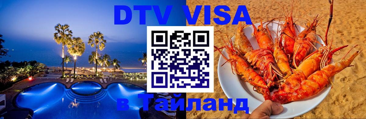DTV Visa Thailand — прайс и условия, виза без дополнительных документов - Березники  20.11.2025 